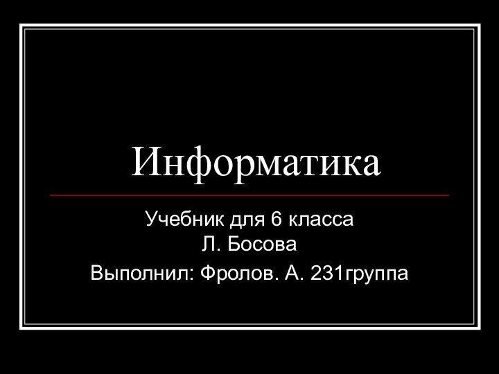 ИнформатикаУчебник для 6 класса