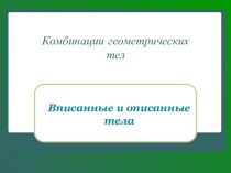 Комбинации геометрических тел