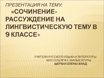 Сочинение- рассуждение на лингвистическую тему в 9 классе