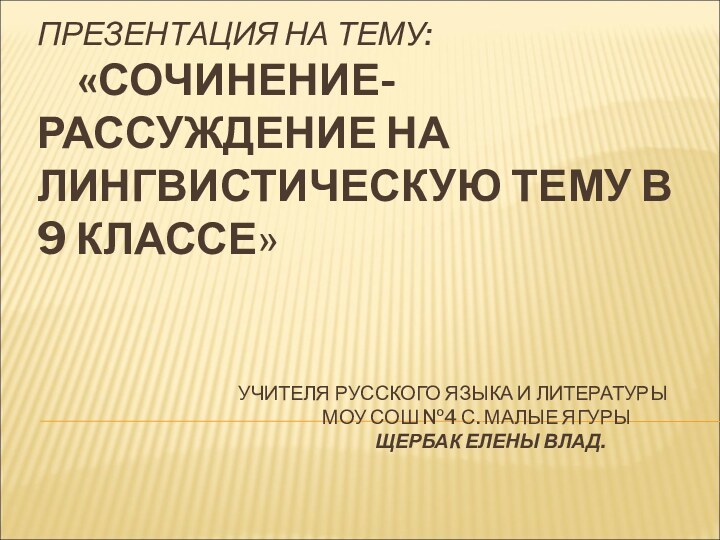 ПРЕЗЕНТАЦИЯ НА ТЕМУ:    «СОЧИНЕНИЕ- РАССУЖДЕНИЕ НА ЛИНГВИСТИЧЕСКУЮ ТЕМУ В