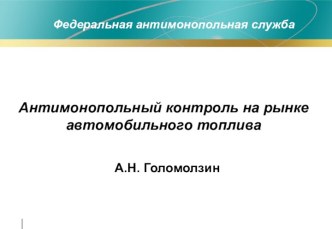 Антимонопольный контроль на рынке автомобильного топлива