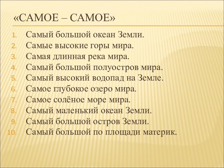 «САМОЕ – САМОЕ»Самый большой океан Земли.Самые высокие горы мира.Самая длинная река мира.Самый