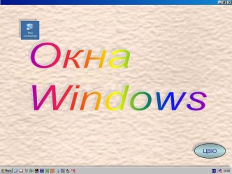 Окна Windows