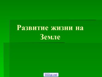 Этапы развития жизни