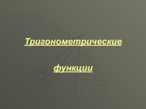 Тригонометрическая функция