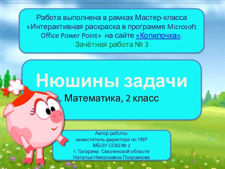 Нюшины задачиМатематика, 2 классАвтор работы: заместитель директора по УВРМБОУ СОШ № 2