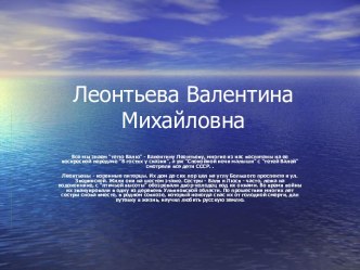 Леонтьева Валентина Михайловна