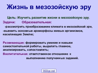 Развитие жизни в мезозое