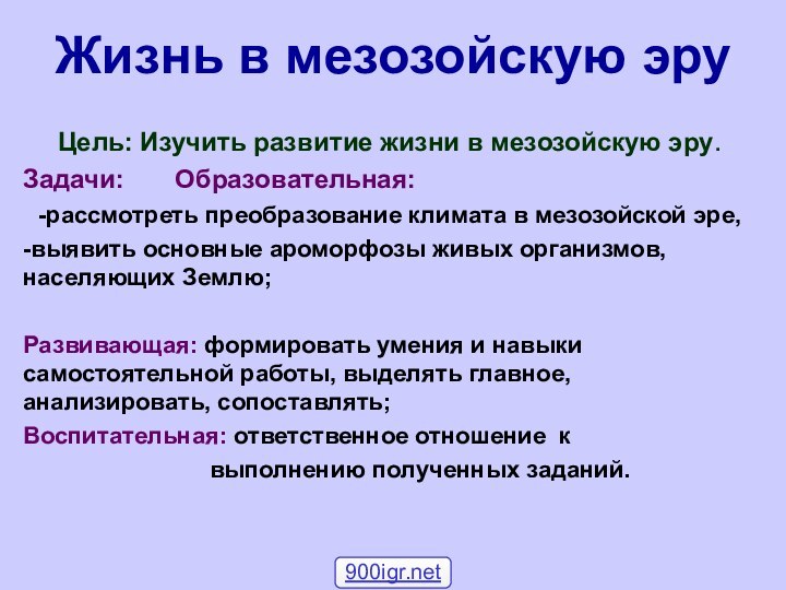 Жизнь в мезозойскую эруЦель: Изучить развитие жизни в мезозойскую эру.Задачи: