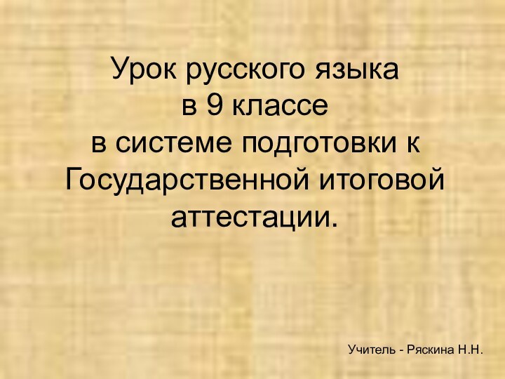 Урок русского языка в 9 классе в системе подготовки к Государственной итоговой