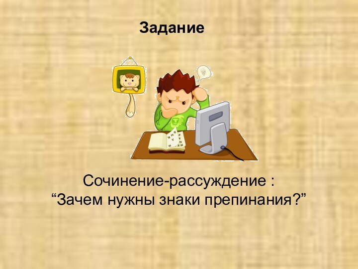 Сочинение-рассуждение :“Зачем нужны знаки препинания?”Задание