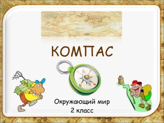 Компас 2 класс