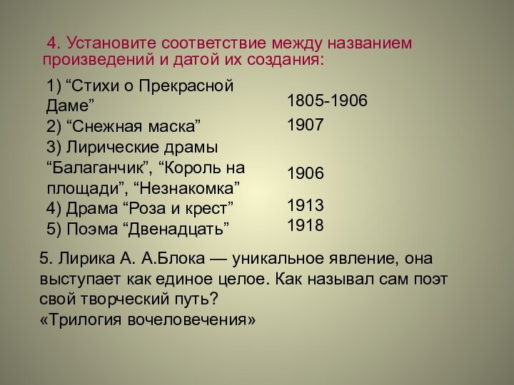 4. Установите соответствие между названием произведений и датой