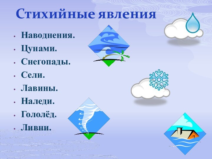 Стихийные явленияНаводнения.Цунами.Снегопады.Сели.Лавины.Наледи.Гололёд.Ливни.