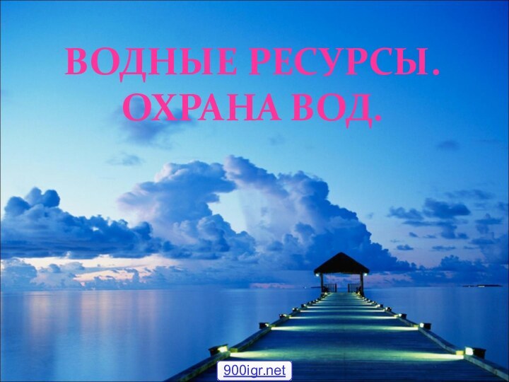 ВОДНЫЕ РЕСУРСЫ.  ОХРАНА ВОД.