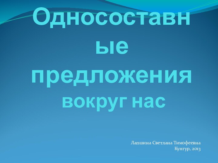 Односоставные предложения  вокруг насЛапшина Светлана ТимофеевнаКунгур, 2013