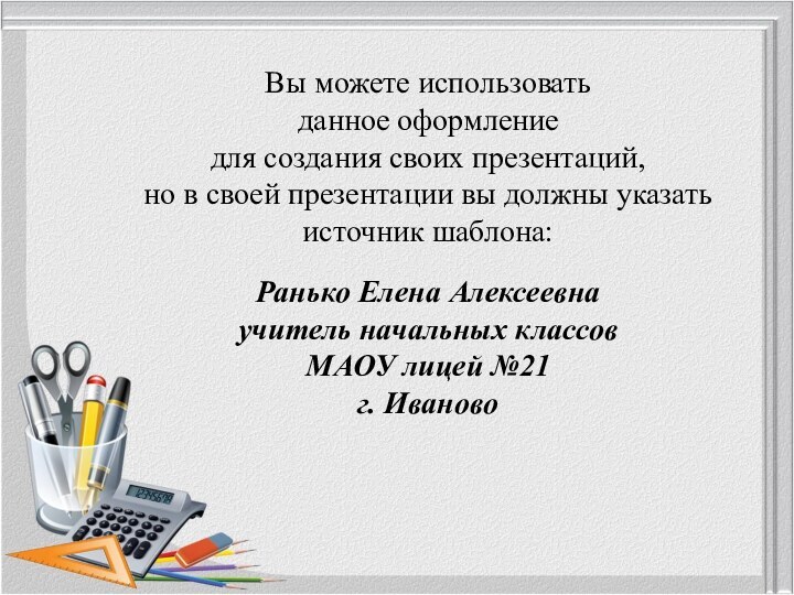 Вы можете использовать данное оформление для создания своих презентаций, но в своей