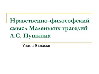 Нравственно-философский смысл Маленьких трагедий А.С. Пушкина