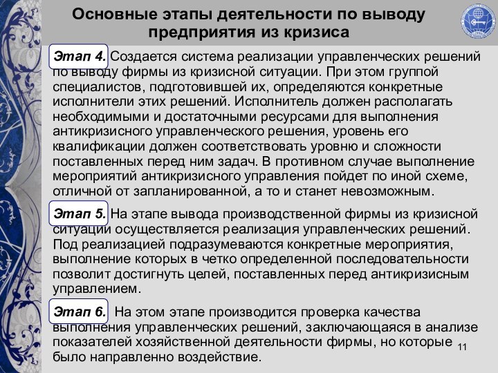 Основные этапы деятельности по выводу предприятия из кризисаЭтап 4. Создается система реализации