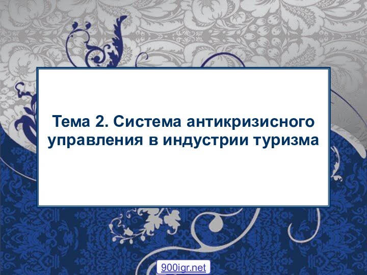 Тема 2. Система антикризисного управления в индустрии туризма