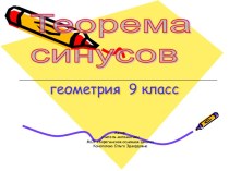 Теорема синусов