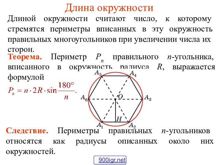 Длина окружностиДлиной окружности считают число, к которому стремятся периметры вписанных в эту