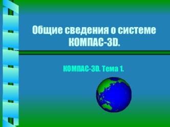 Общие сведения о системе КОМПАС-3D