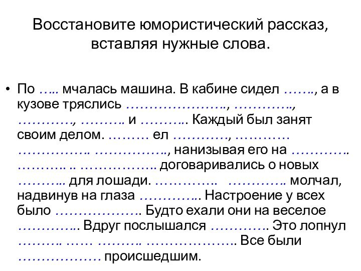 Восстановите юмористический рассказ, вставляя нужные слова.По ….. мчалась машина. В кабине сидел