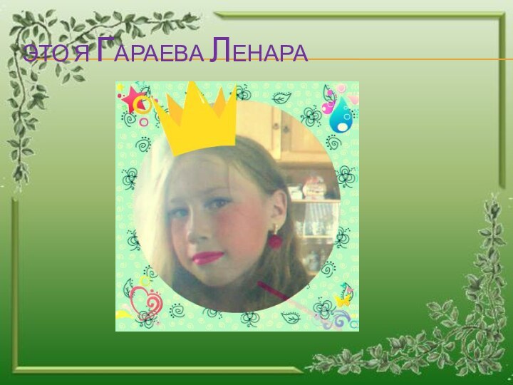 Это я гараева ленара