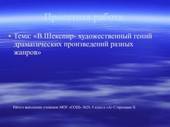 В.Шекспир- художественный гений драматических произведений разных жанров