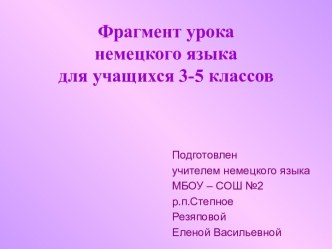 Фрагмент урока немецкого языка для учащихся 3-5 классов