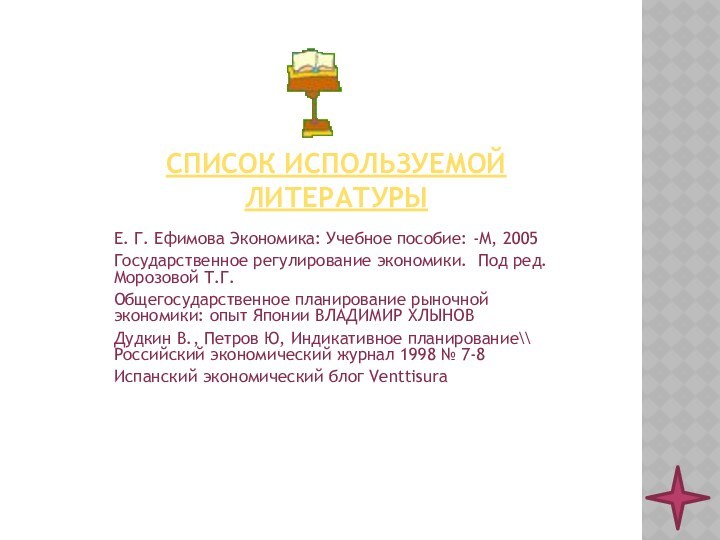 Е. Г. Ефимова Экономика: Учебное пособие: -М, 2005 Государственное регулирование экономики. Под