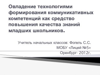 Овладение технологиями формирования коммуникативных компетенций как средство повышения качества знаний младших школьников