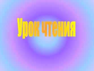 Урок чтения