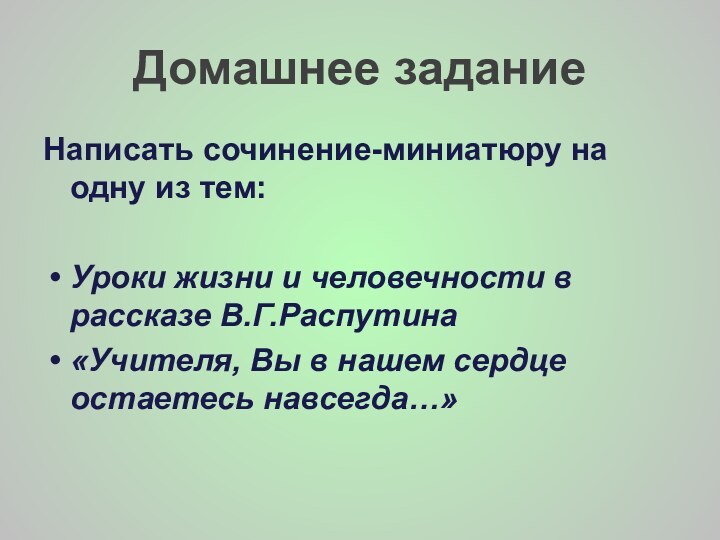 Домашнее заданиеНаписать сочинение-миниатюру на одну из тем:Уроки жизни и человечности в рассказе