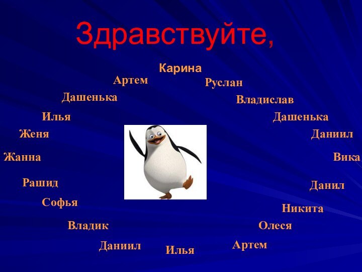 Здравствуйте, Карина       АртемРусланНикитаДаниилВладиславИльяРашидДашенькаДашенькаЖаннаОлесяАртемВладикСофьяЖеня ВикаДанилДаниил  Илья