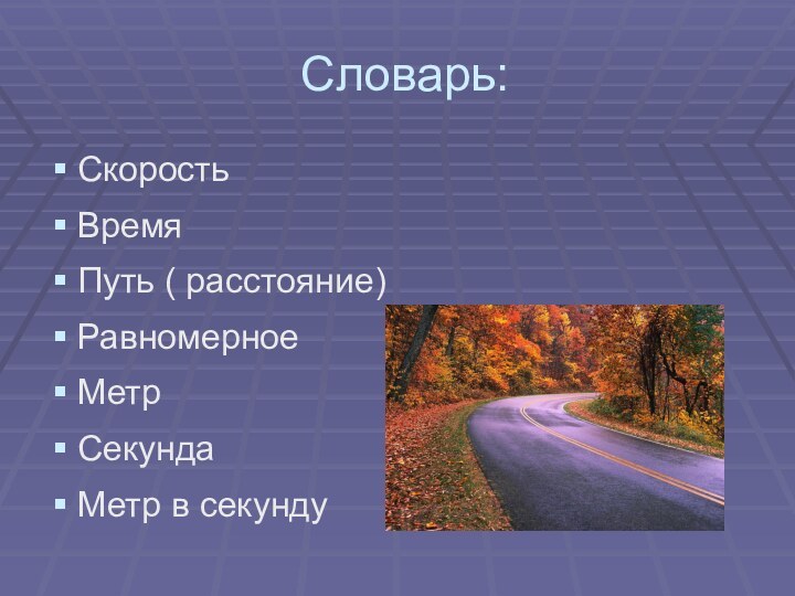 Словарь:СкоростьВремяПуть ( расстояние)РавномерноеМетрСекундаМетр в секунду