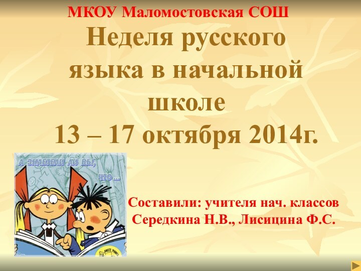 Неделя русского языка в начальной школе  13 – 17 октября 2014г.МКОУ