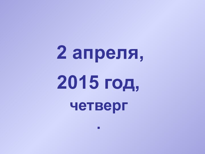 2015 год,2 апреля,четверг.