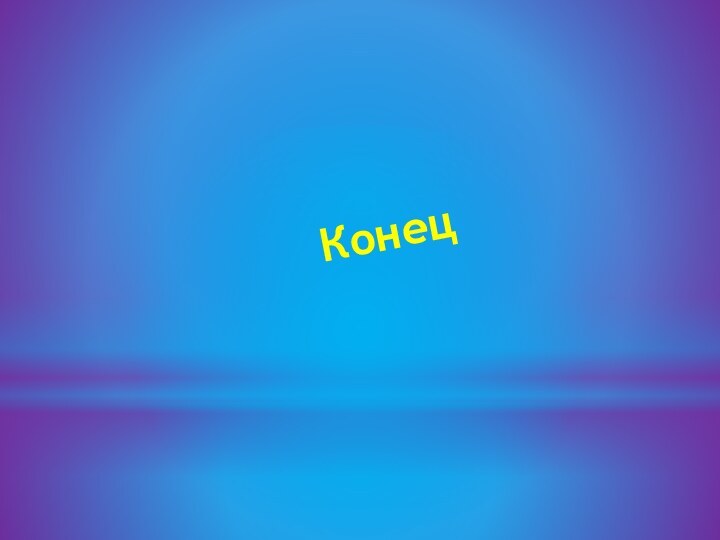 Конец