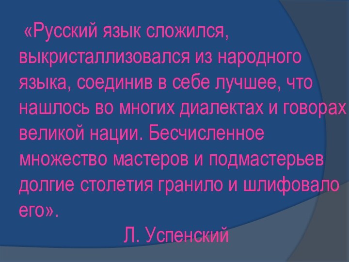 «Русский язык сложился, выкристаллизовался из народного языка, соединив в себе лучшее,