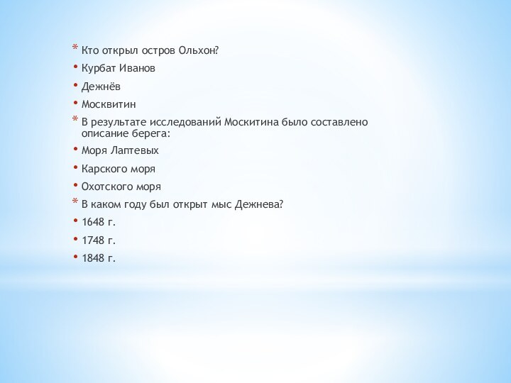 Кто открыл остров Ольхон?Курбат ИвановДежнёвМосквитинВ результате исследований Москитина было составлено описание берега:Моря