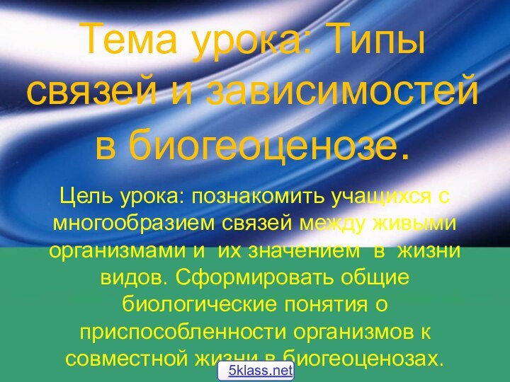 Тема урока: Типы связей и зависимостей в биогеоценозе.Цель урока: познакомить учащихся с