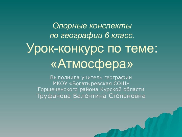 Опорные конспекты  по географии 6 класс. Урок-конкурс по теме: «Атмосфера»Выполнила учитель