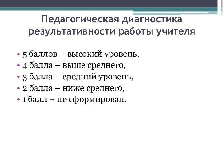 Педагогическая диагностика результативности работы учителя 5 баллов – высокий уровень,4 балла –