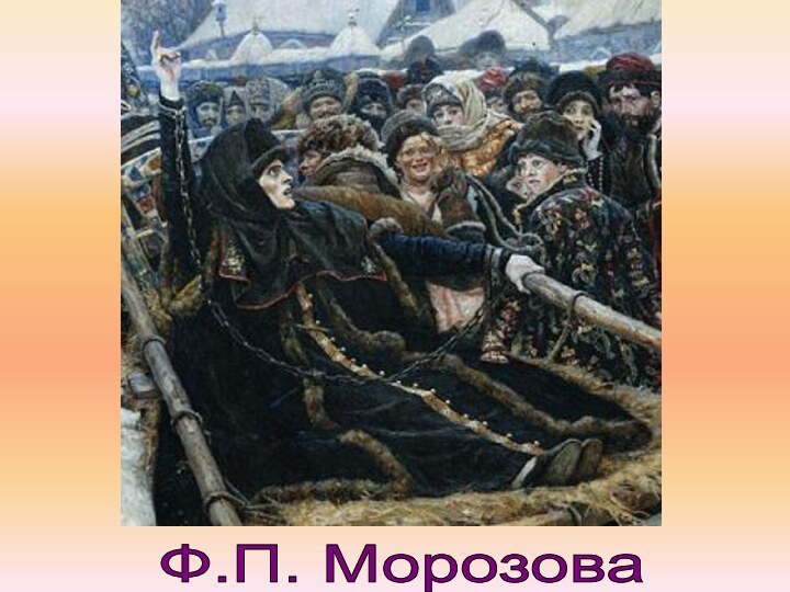 Ф.П. Морозова