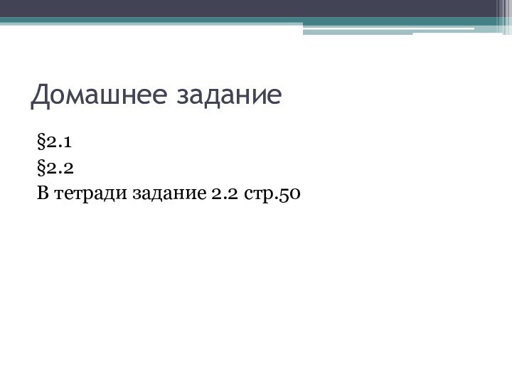 Домашнее задание§2.1 §2.2В тетради задание 2.2 стр.50