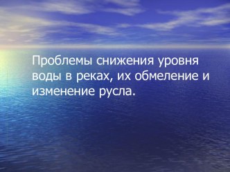 Проблемы снижения уровня воды в реках, их обмеление и изменение русла