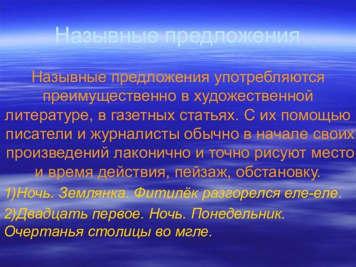 Назывные предложенияНазывные предложения употребляются преимущественно в художественной литературе, в газетных статьях. С