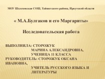 М.А.Булгаков и его Маргариты